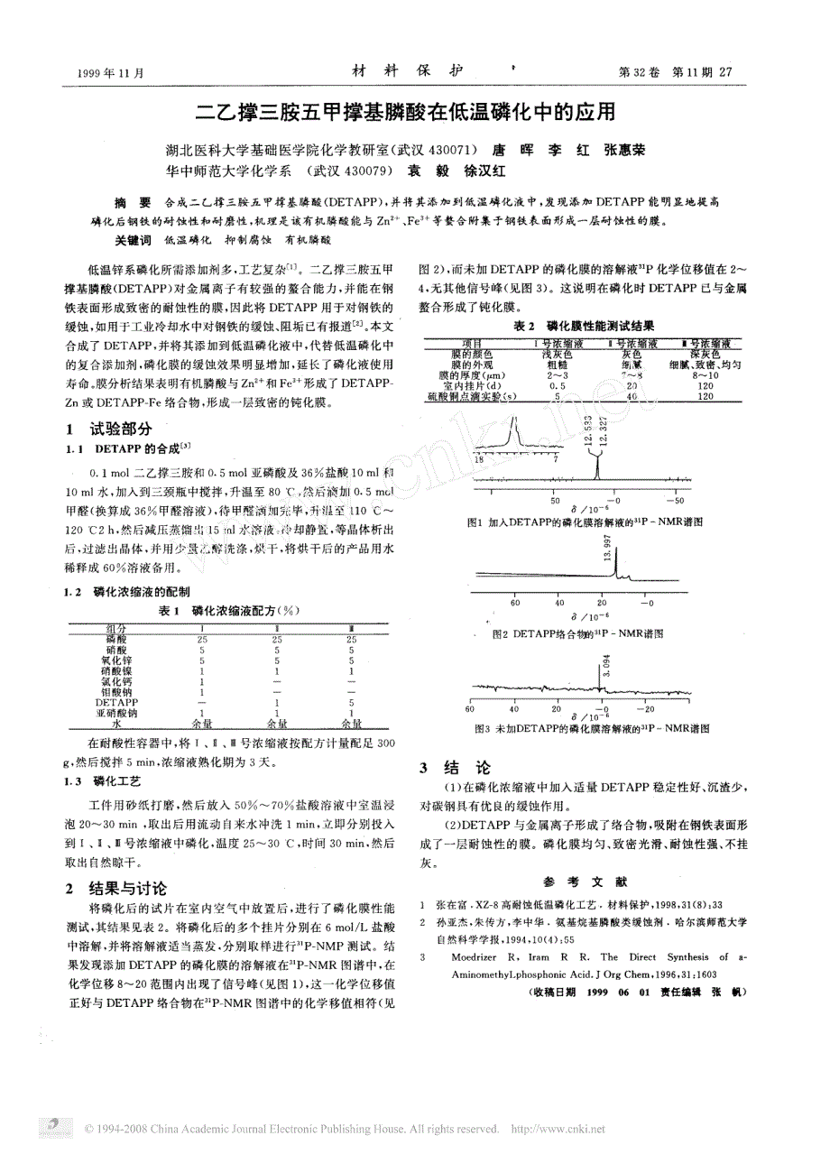 二乙撑三胺五甲撑基膦酸在低温磷化中的应用_第1页