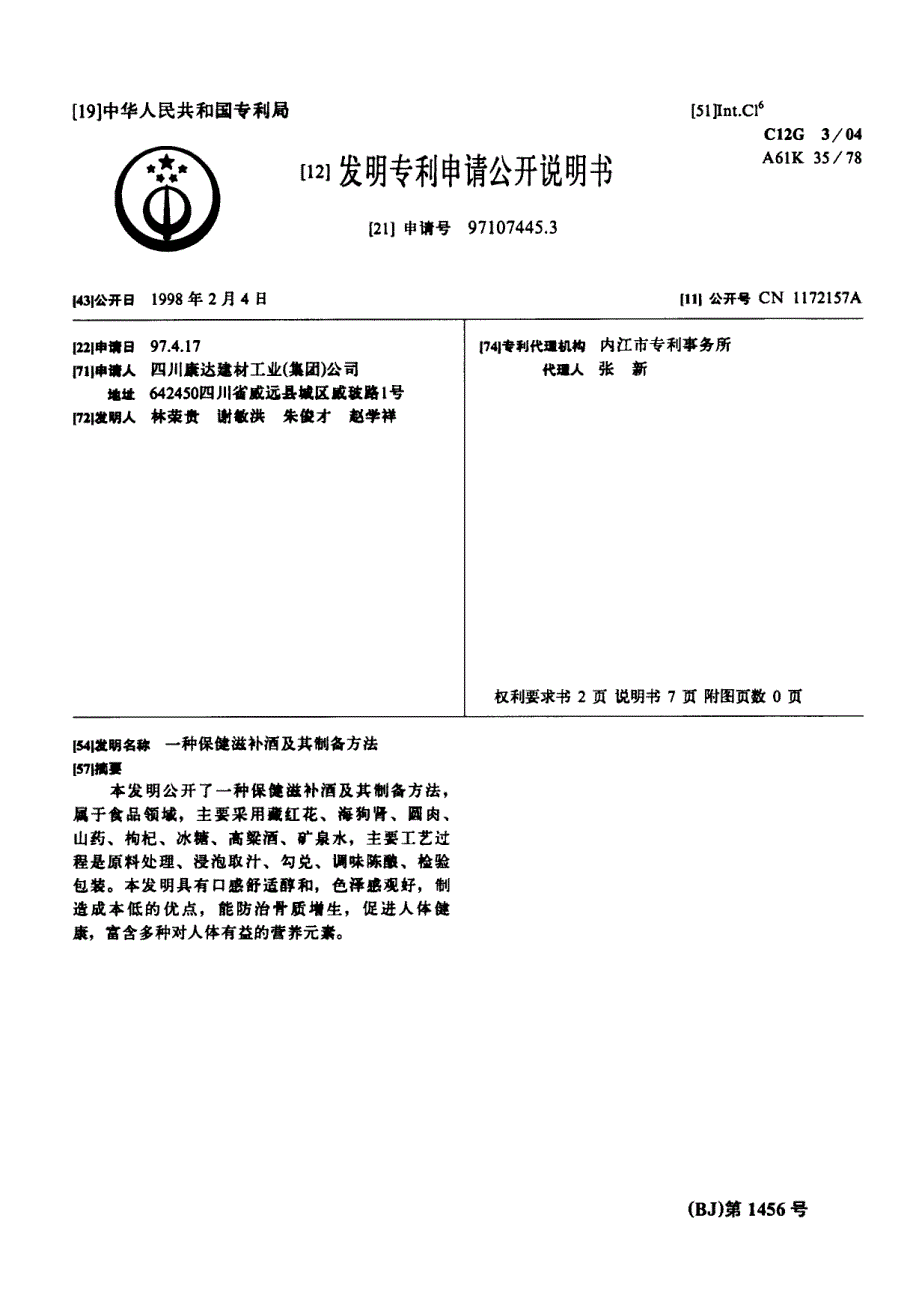 CN97107445.3A 一种保健滋补酒及其制备方法 1-10_第1页