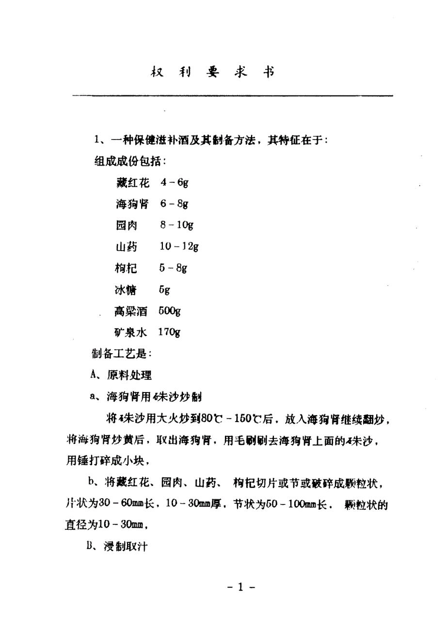 CN97107445.3A 一种保健滋补酒及其制备方法 1-10_第2页