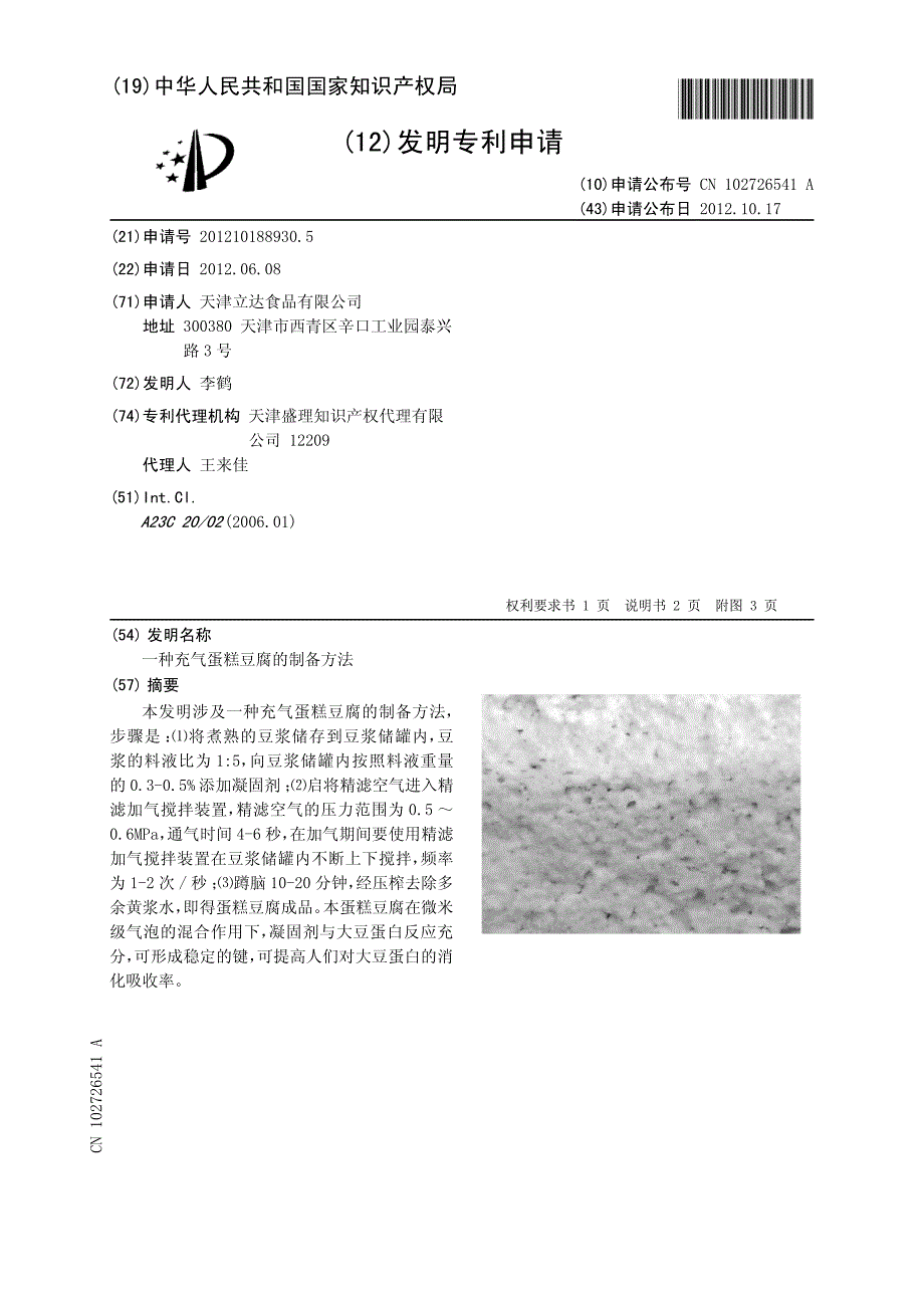 一种充气蛋糕豆腐的制备方法 201210188930.5_第1页