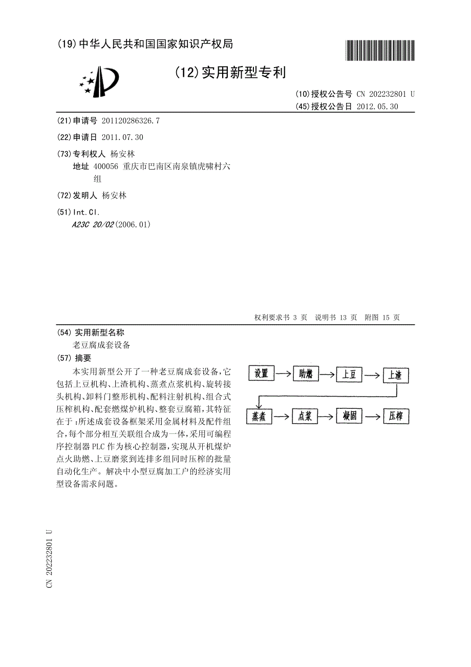 老豆腐成套设备 201120286326.7_第1页