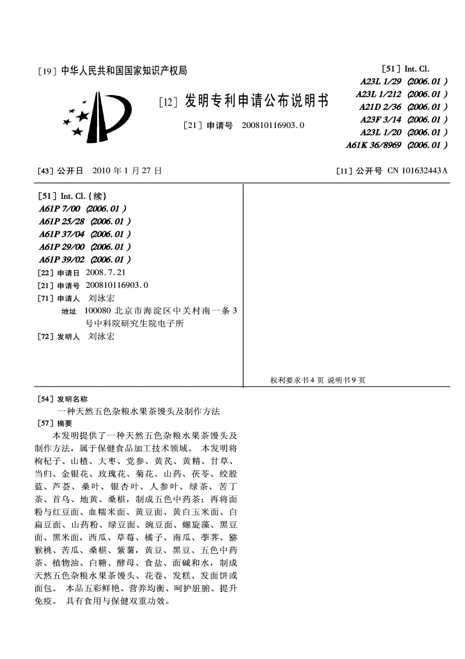 CN200810116903.0 一种天然五色杂粮水果茶馒头及制作方法  1-14_第1页