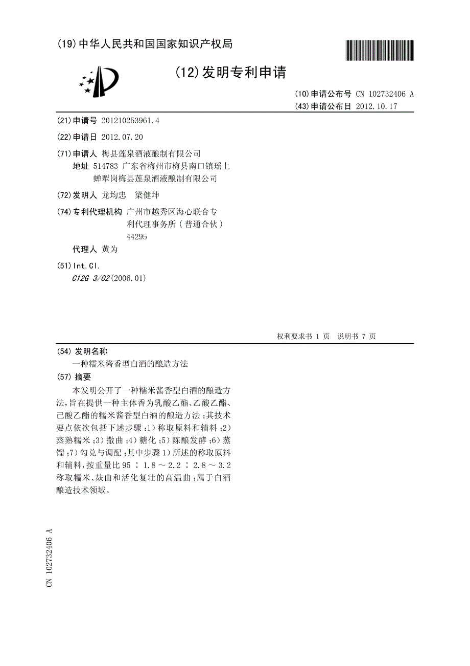 CN201210253961.4A 一种糯米酱香型白酒的酿造方法 1-9_第1页