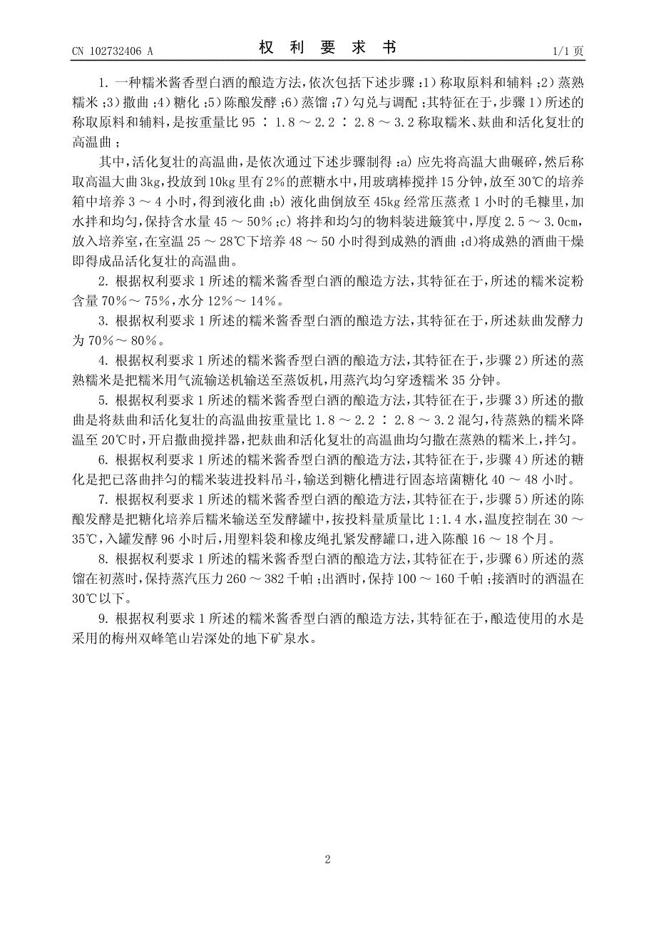 CN201210253961.4A 一种糯米酱香型白酒的酿造方法 1-9_第2页