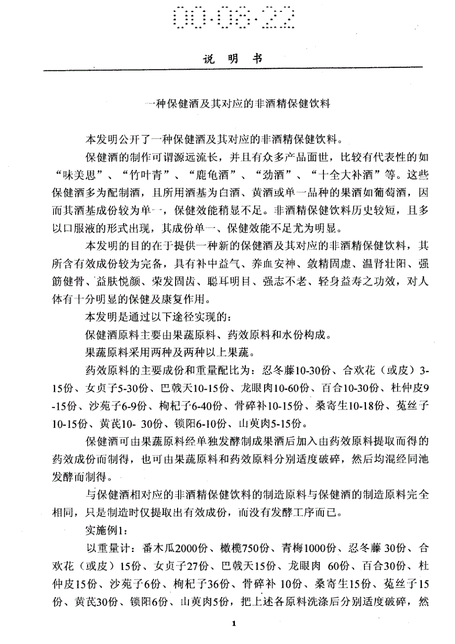 CN00122443.3A 一种保健酒及其对应的非酒精保健饮料 1-4_第3页