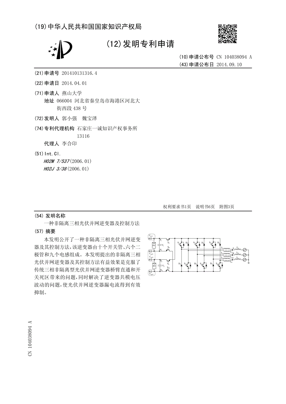 CN2014101313164A 一种非隔离三相光伏并网逆变器及控制方法 1-11_第1页