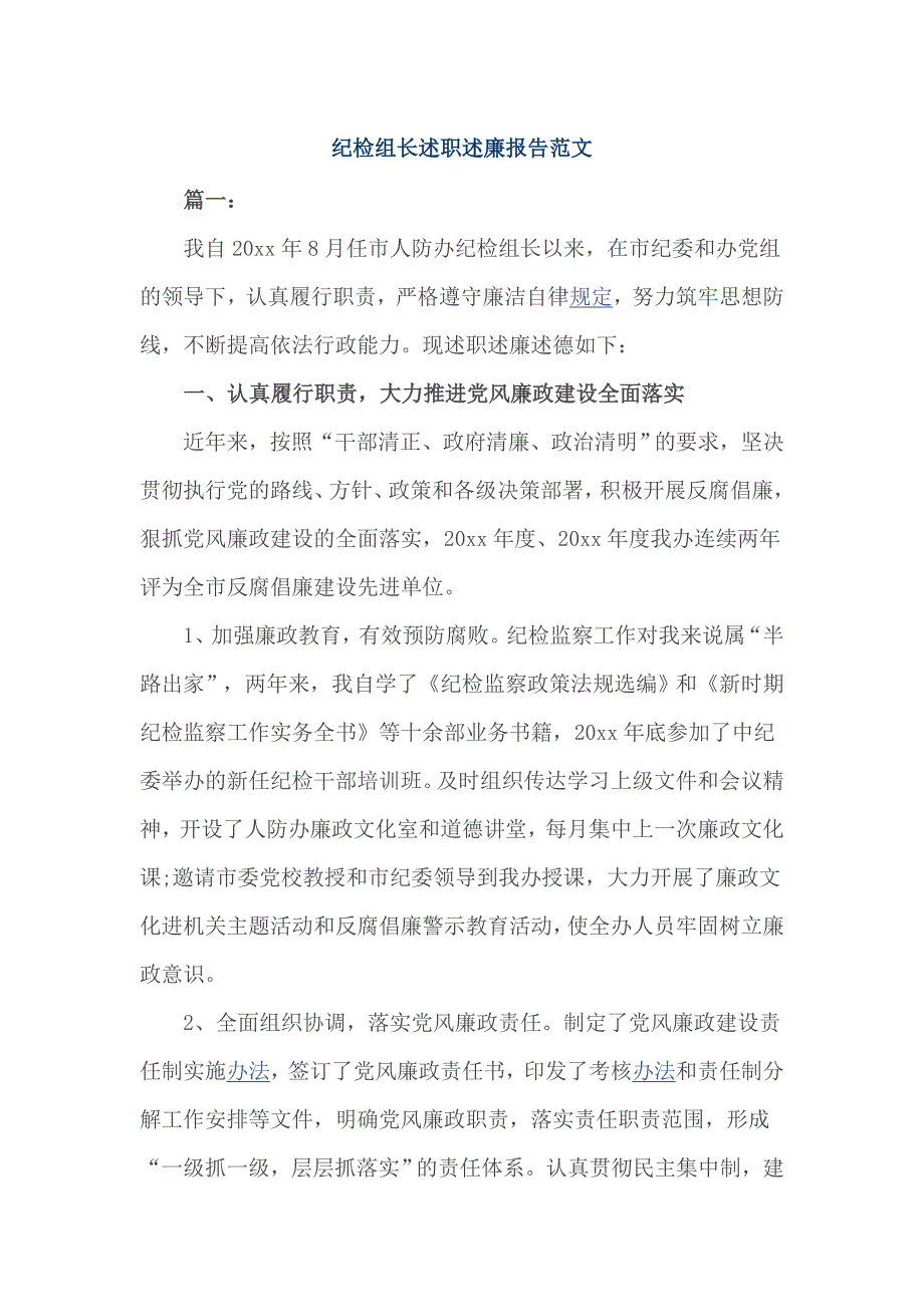 纪检组长述职述廉报告范文_第1页