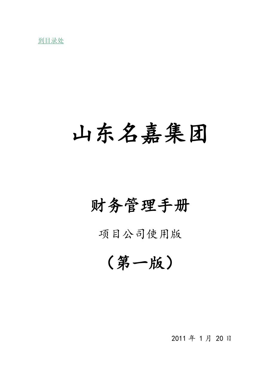 2011年1月山东名嘉集团财务管理手册项目公司使用版_第1页