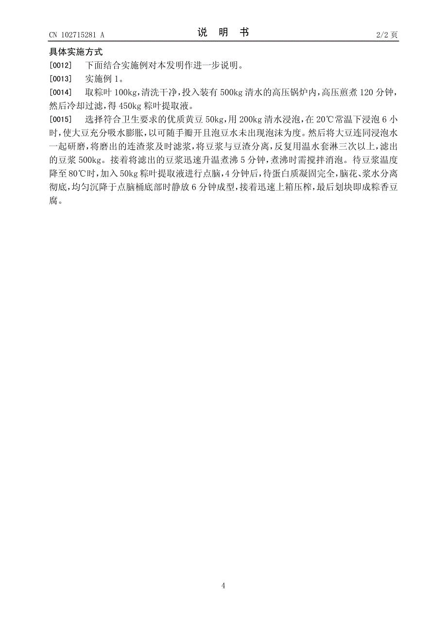一种粽香豆腐的制作工艺 201210244562.1_第4页