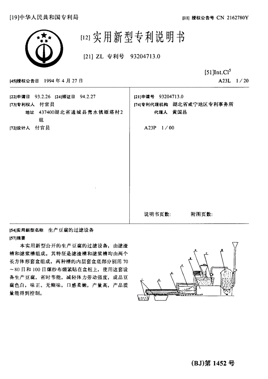 生产豆腐的过滤设备 93204713.0_第1页