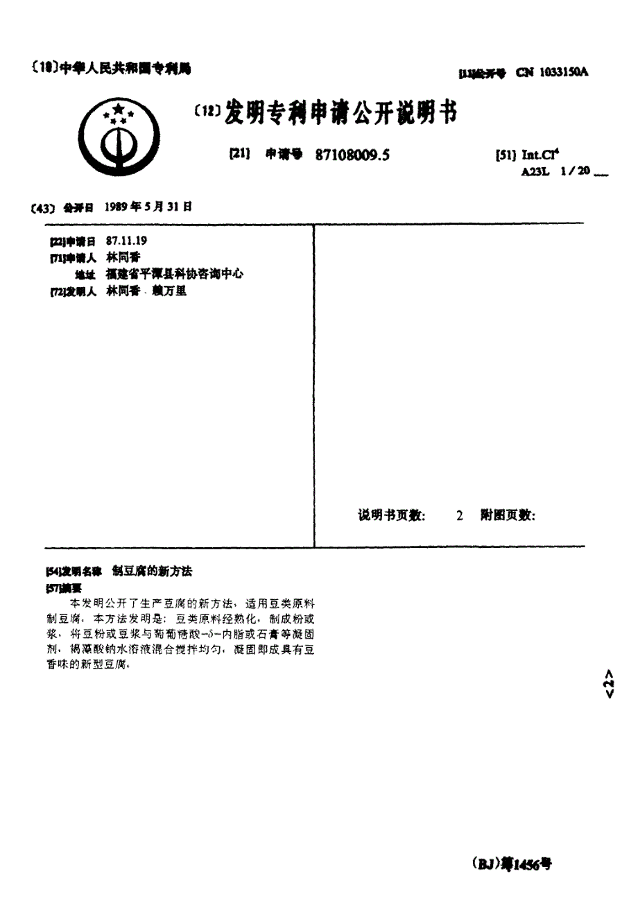 制豆腐的新方法 87108009.5_第1页