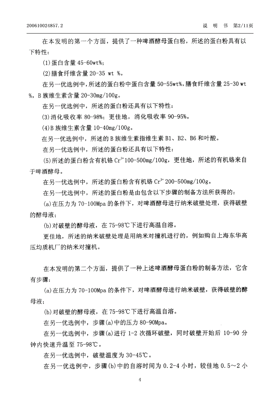 CN200610024857.2A 一种食用纳米级高压喷雾干燥啤酒酵母蛋白粉的生产方法 1-14_第4页