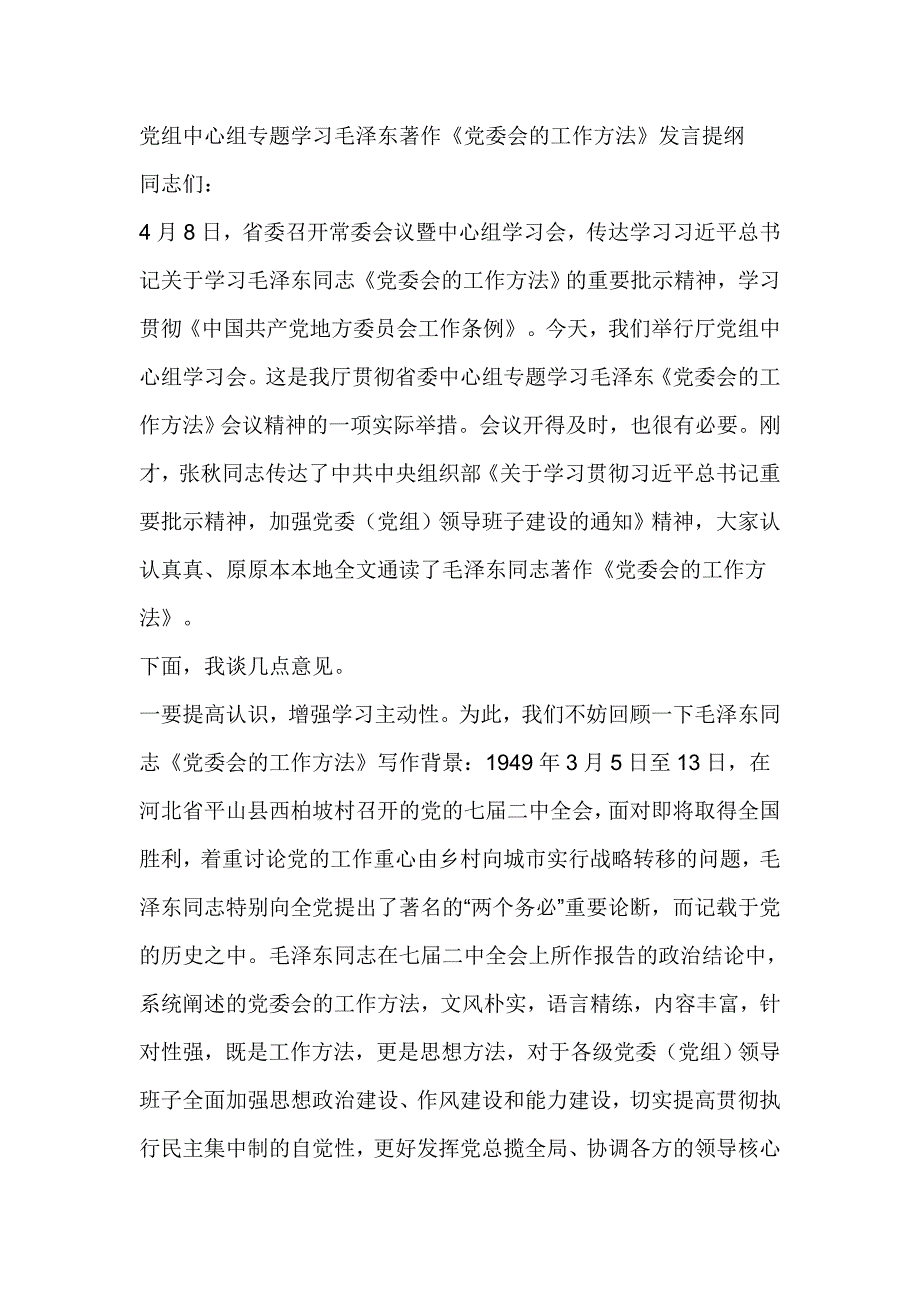 党组中心组专题学习毛泽东著作《党委会的工作方法》发言提纲_第1页