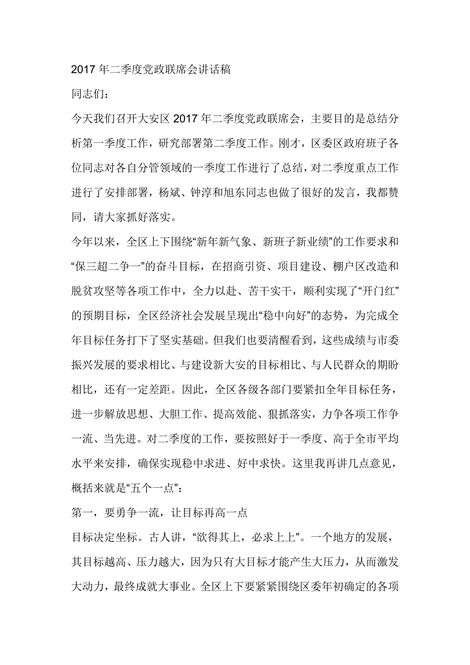 2017年二季度党政联席会讲话稿_第1页