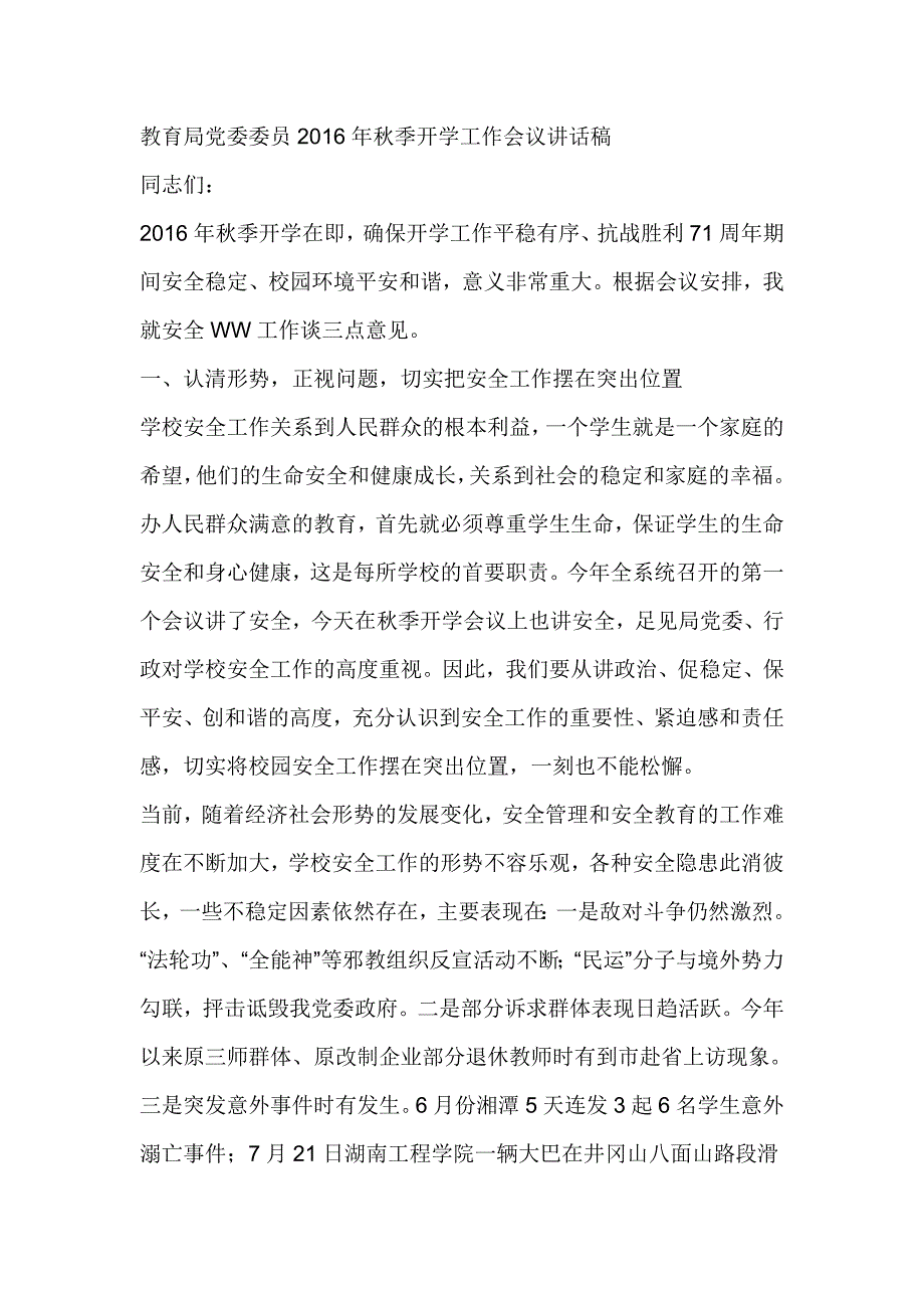 教育局党委委员2016年秋季开学工作会议讲话稿_第1页