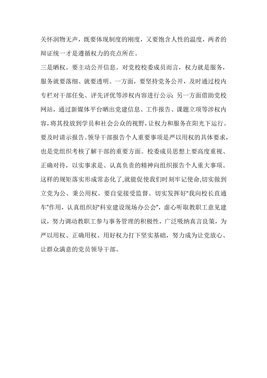 党校“严以用权”专题研讨会发言稿_第3页