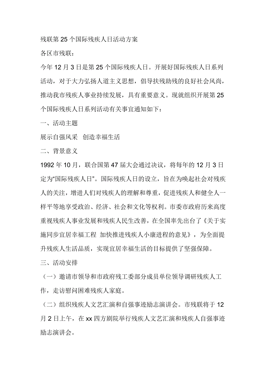 残联第25个国际残疾人日活动方案_第1页