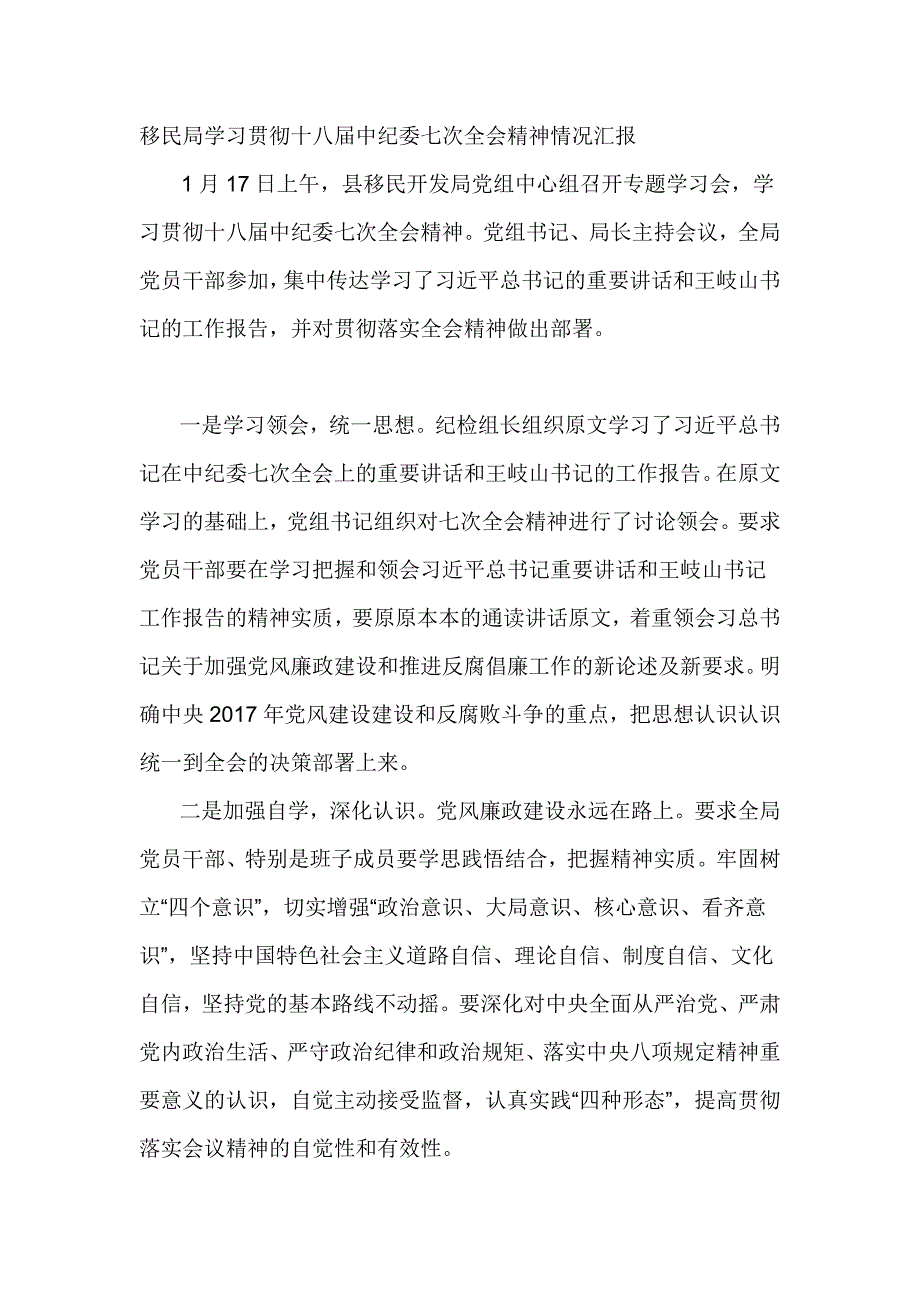 移民局学习贯彻十八届中纪委七次全会精神情况汇报_第1页