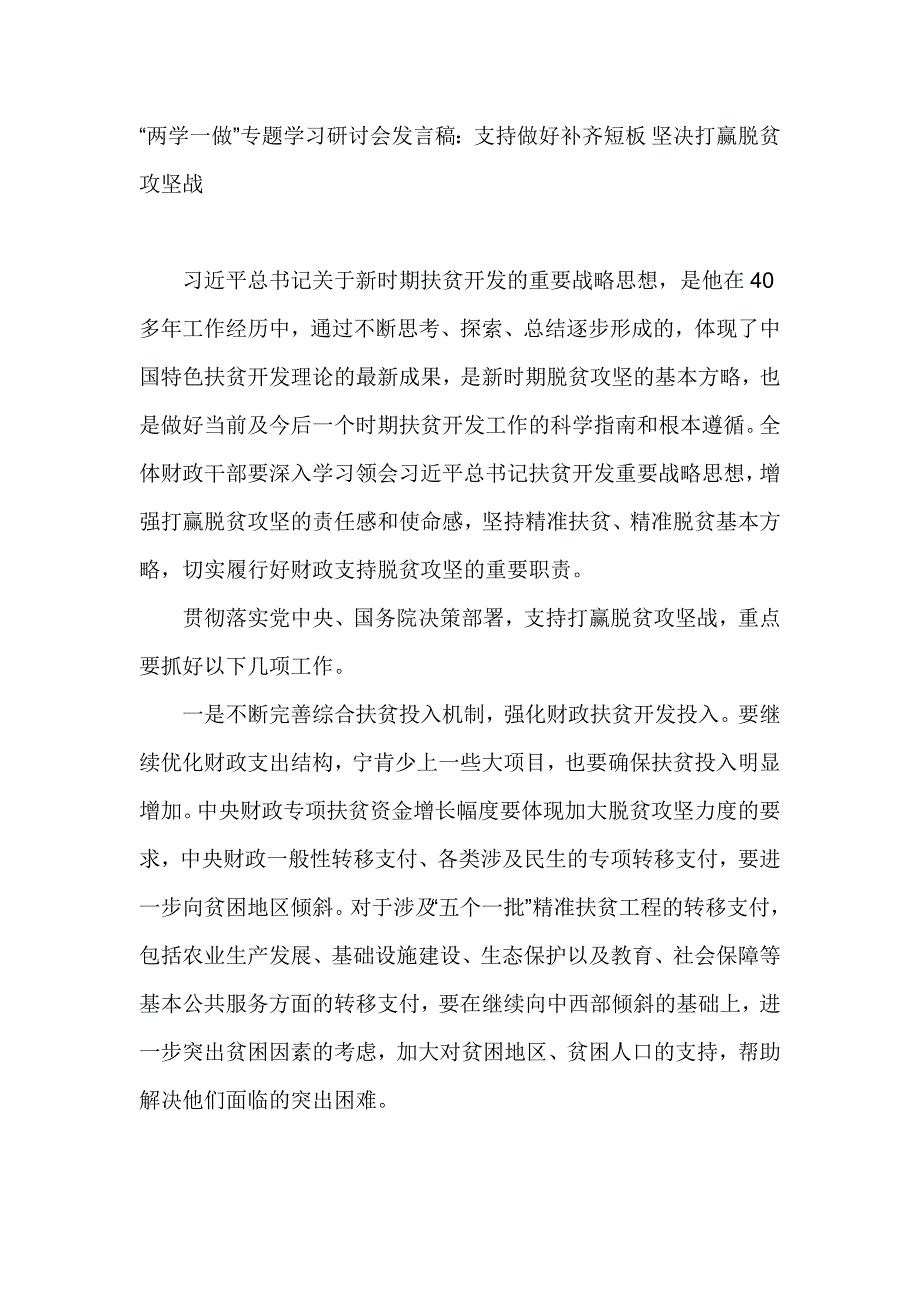 “两学一做”专题学习研讨会发言稿：支持做好补齐短板 坚决打赢脱贫攻坚战_第1页