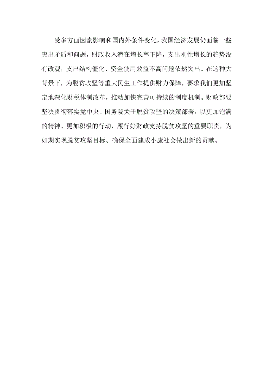 “两学一做”专题学习研讨会发言稿：支持做好补齐短板 坚决打赢脱贫攻坚战_第4页