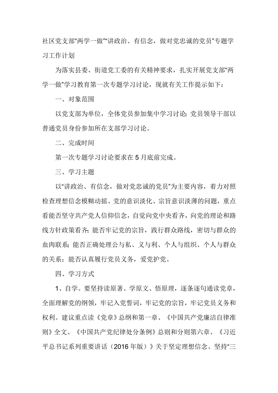 社区党支部“两学一做”“讲政治、有信念，做对党忠诚的党员”专题学习工作计划_第1页