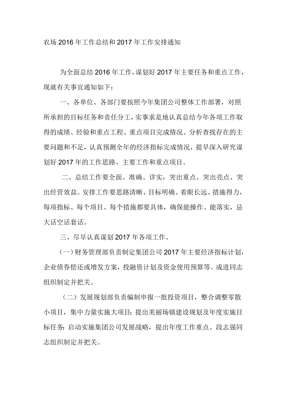 农场2016年工作总结和2017年工作安排通知_第1页