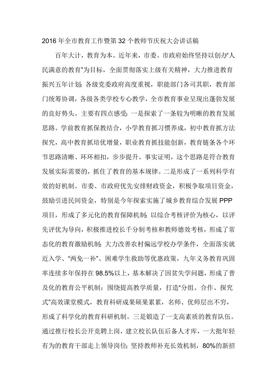 2016年全市教育工作暨第32个教师节庆祝大会讲话稿_第1页