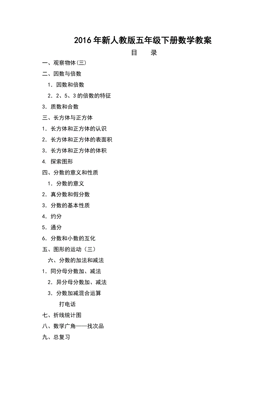 最新2016年人教版五年级数学下册教案全册表格式集体备课_第1页