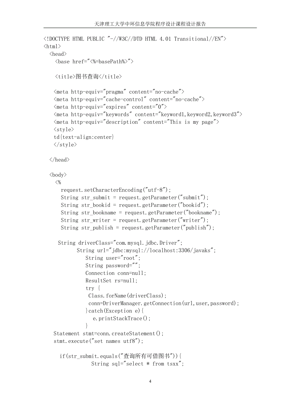 基于jsp图书查询系统课程设计-天津理工大学中环信息学院程序设计课程设计报告_第4页