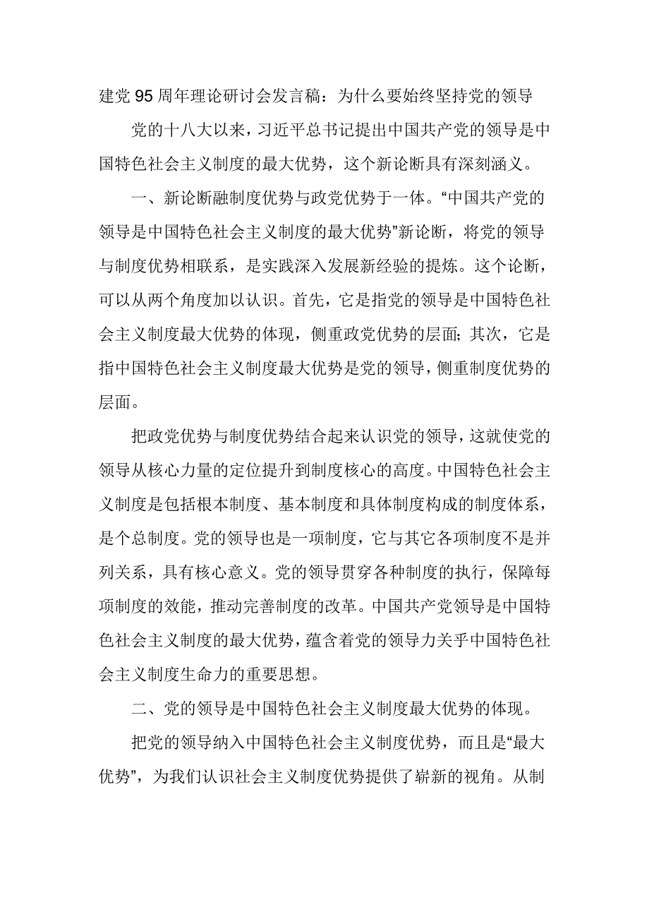 建党95周年理论研讨会发言稿：为什么要始终坚持党的领导_第1页