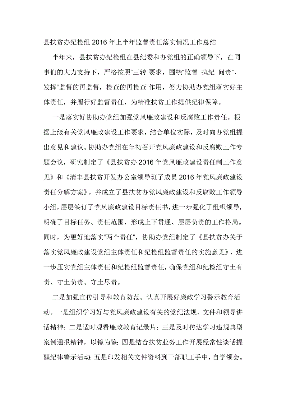 县扶贫办纪检组2016年上半年监督责任落实情况工作总结_第1页