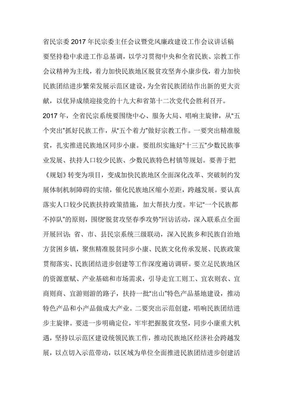 省民宗委2017年民宗委主任会议暨党风廉政建设工作会议讲话稿_第1页