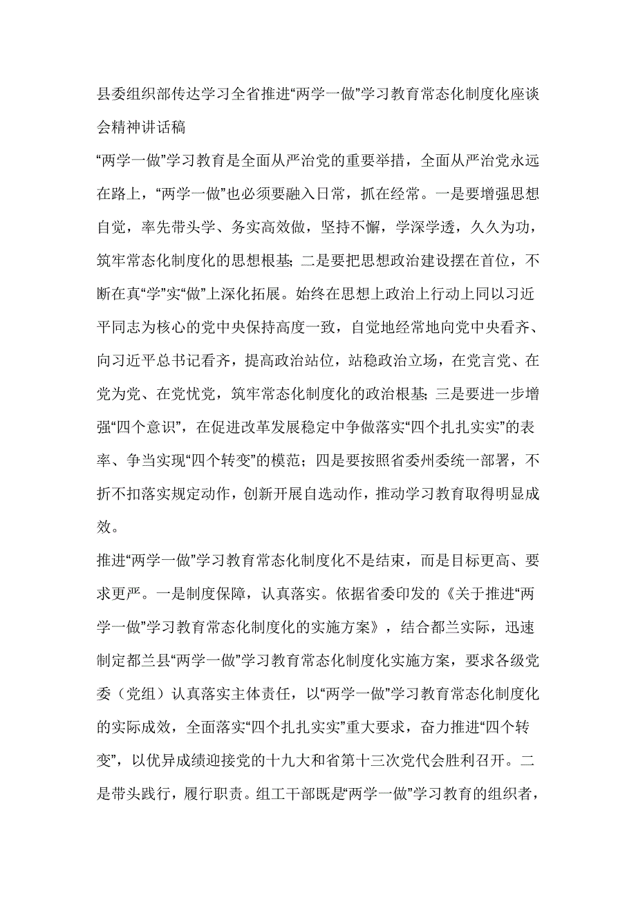 县委组织部传达学习全省推进“两学一做”学习教育常态化制度化座谈会精神讲话稿_第1页