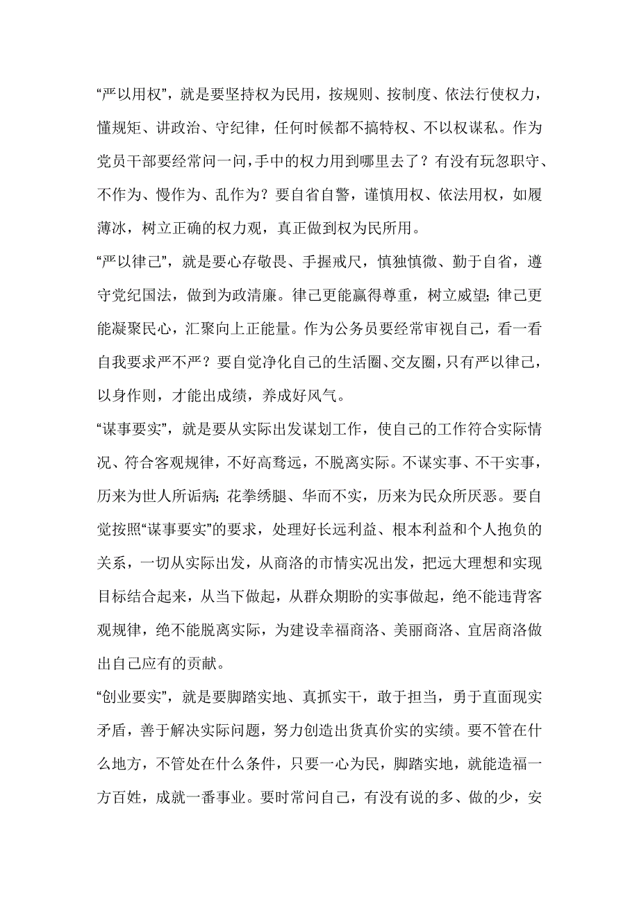 发改委“三严三实”专题研讨交流提纲_第2页