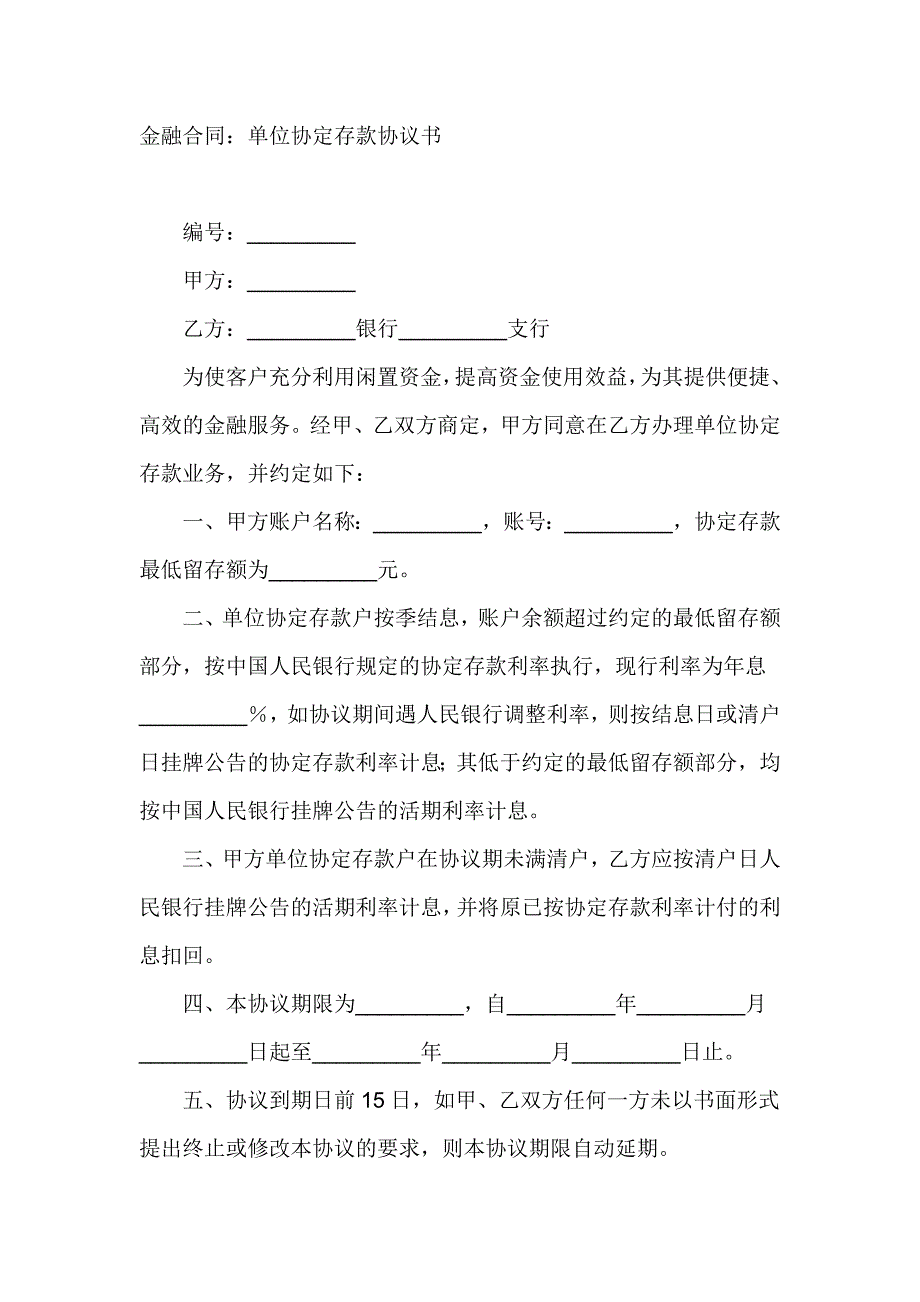 金融合同：单位协定存款协议书_第1页