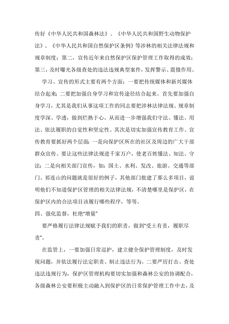 全省林业系统自然保护区管理工作会议讲话稿_第3页