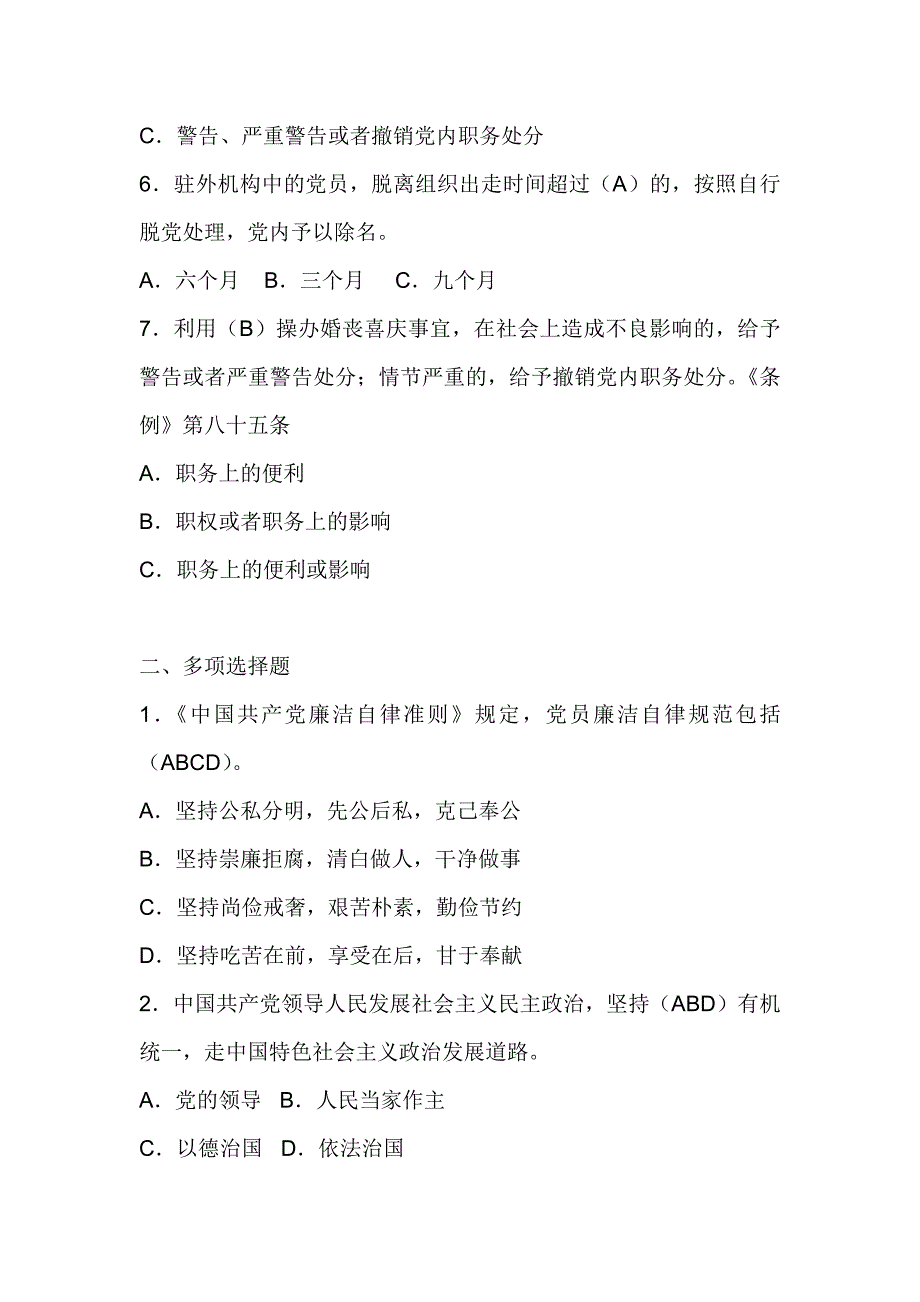 两学一做专题“学党章党规、树清廉新风” 知识竞赛测试题含答案_第2页