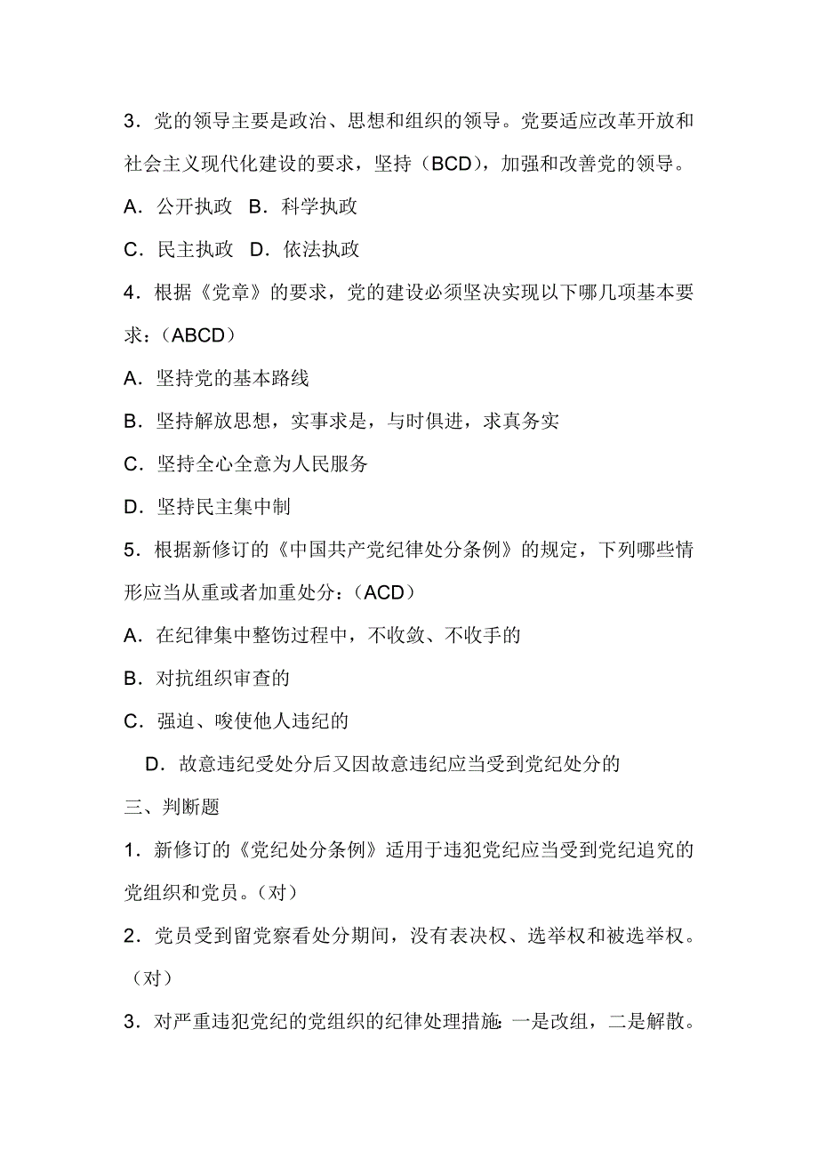 两学一做专题“学党章党规、树清廉新风” 知识竞赛测试题含答案_第3页