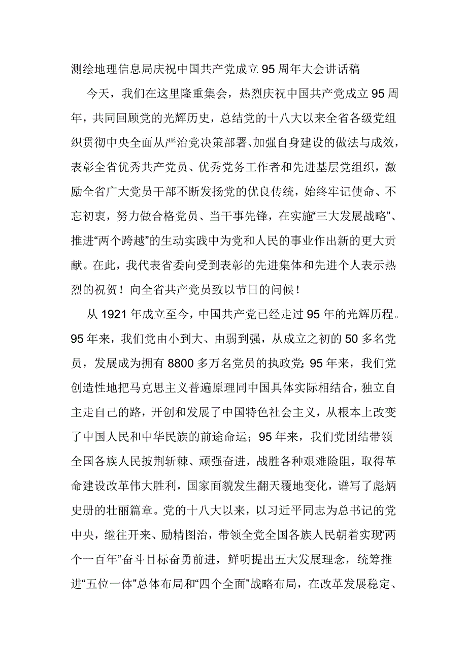 测绘地理信息局庆祝中国共产党成立95周年大会讲话稿_第1页