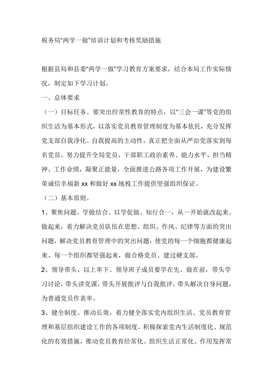 税务局“两学一做”培训计划和考核奖励措施_第1页