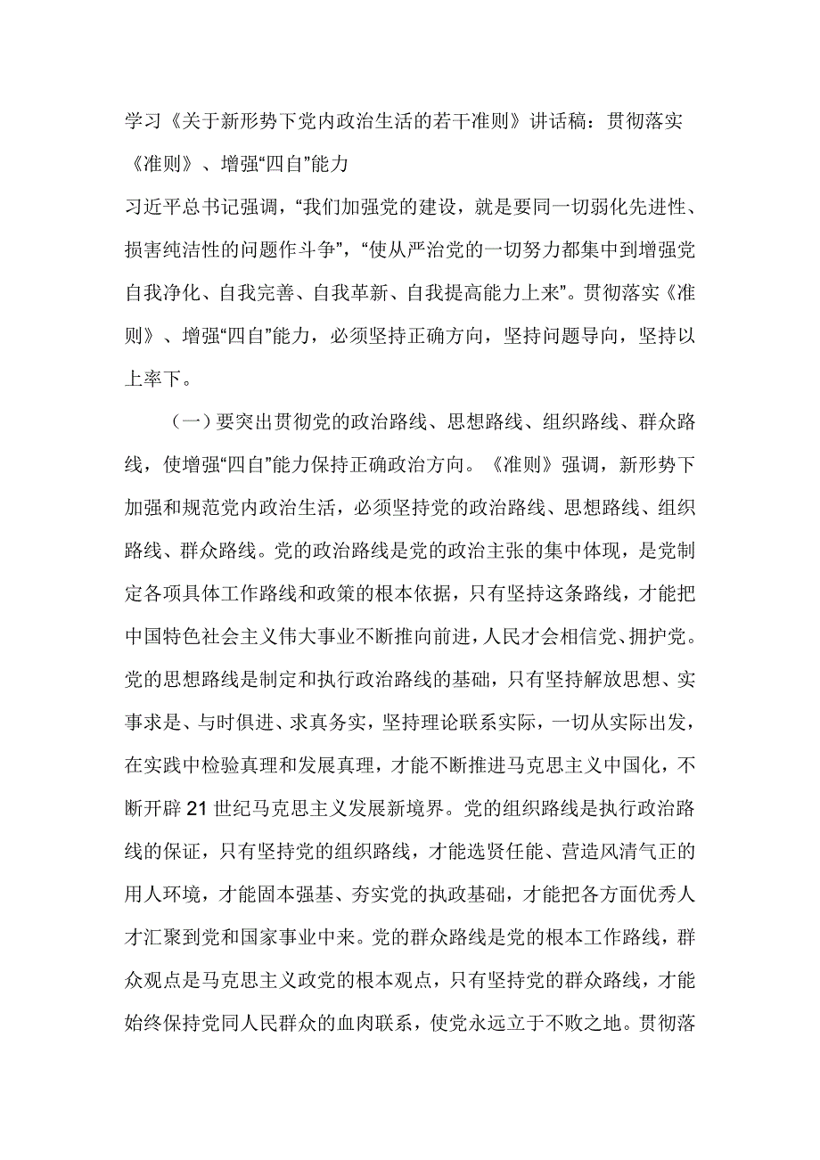 学习《关于新形势下党内政治生活的若干准则》讲话稿_第1页