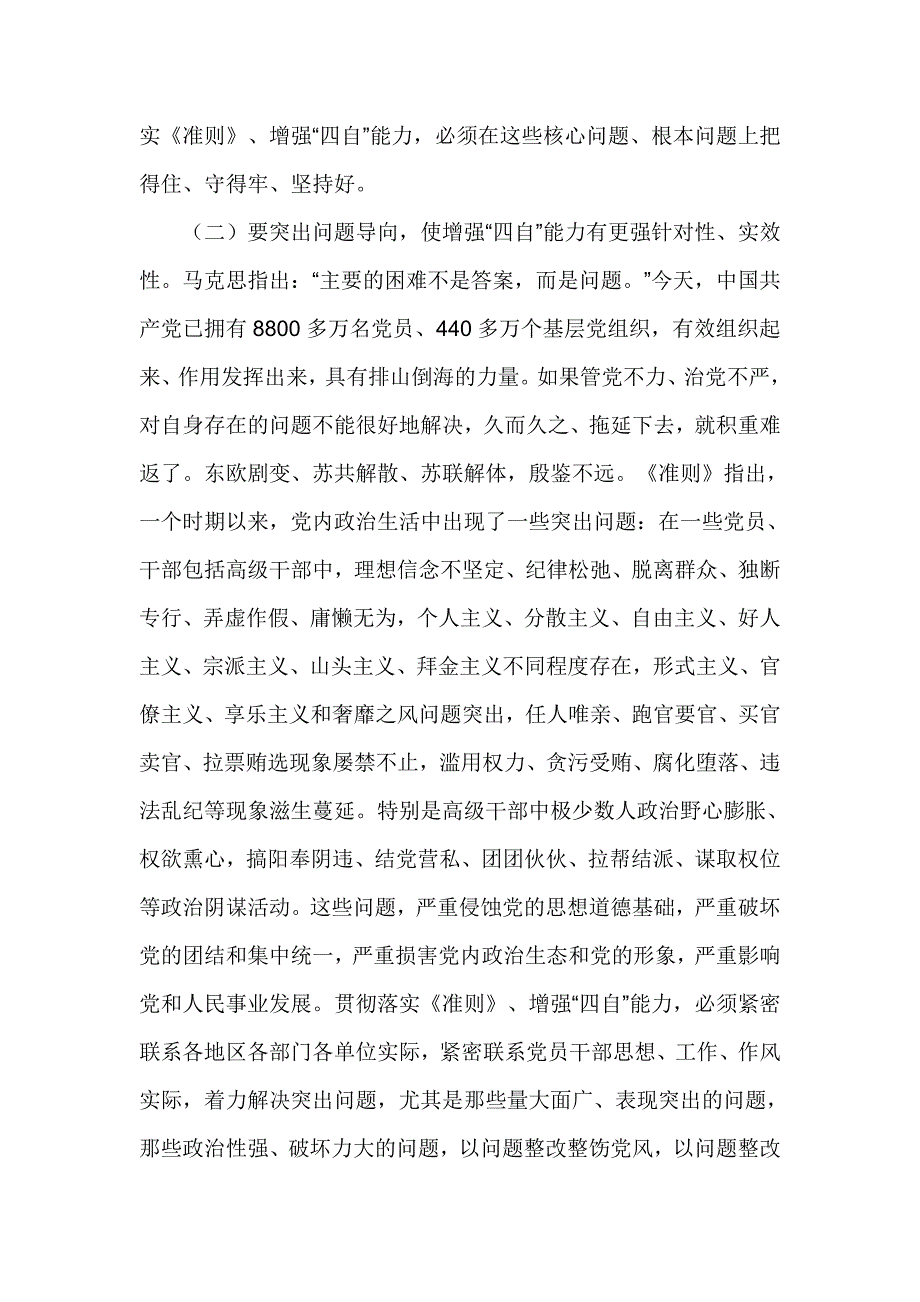 学习《关于新形势下党内政治生活的若干准则》讲话稿_第2页