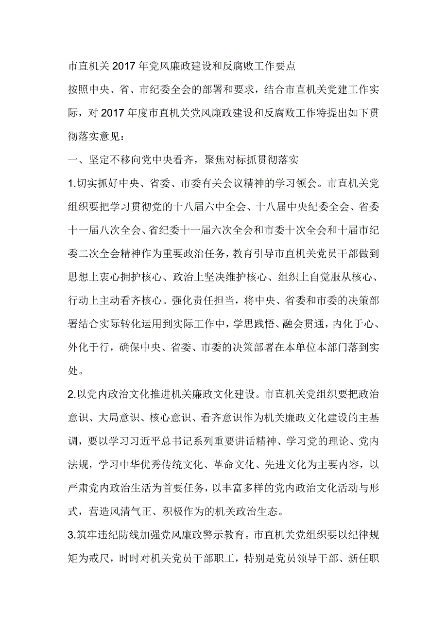 市直机关2017年党风廉政建设和反腐败工作要点_第1页