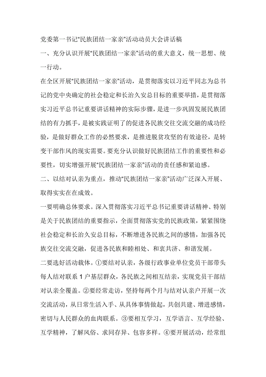 党委第一书记“民族团结一家亲”活动动员大会讲话稿_第1页