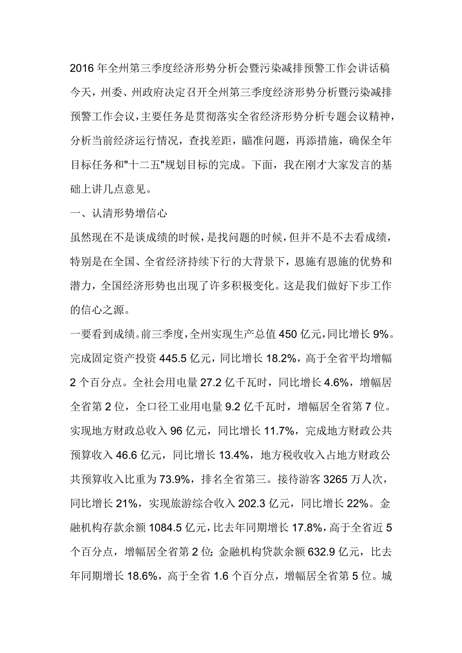 2016年全州第三季度经济形势分析会暨污染减排预警工作会讲话稿_第1页