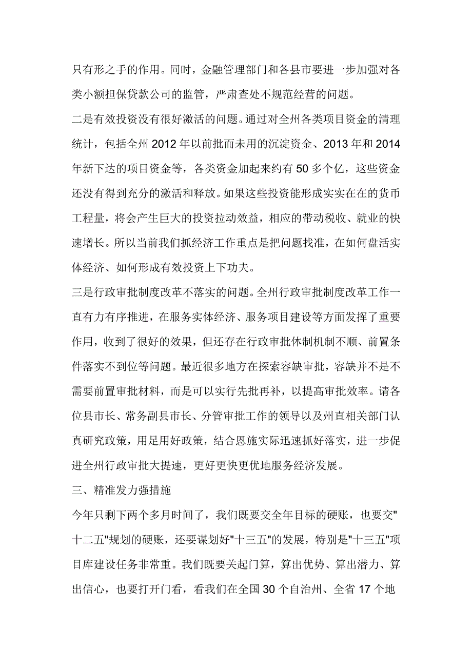 2016年全州第三季度经济形势分析会暨污染减排预警工作会讲话稿_第4页