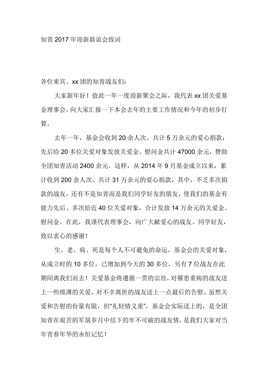 知青2017年迎新联谊会致词_第1页