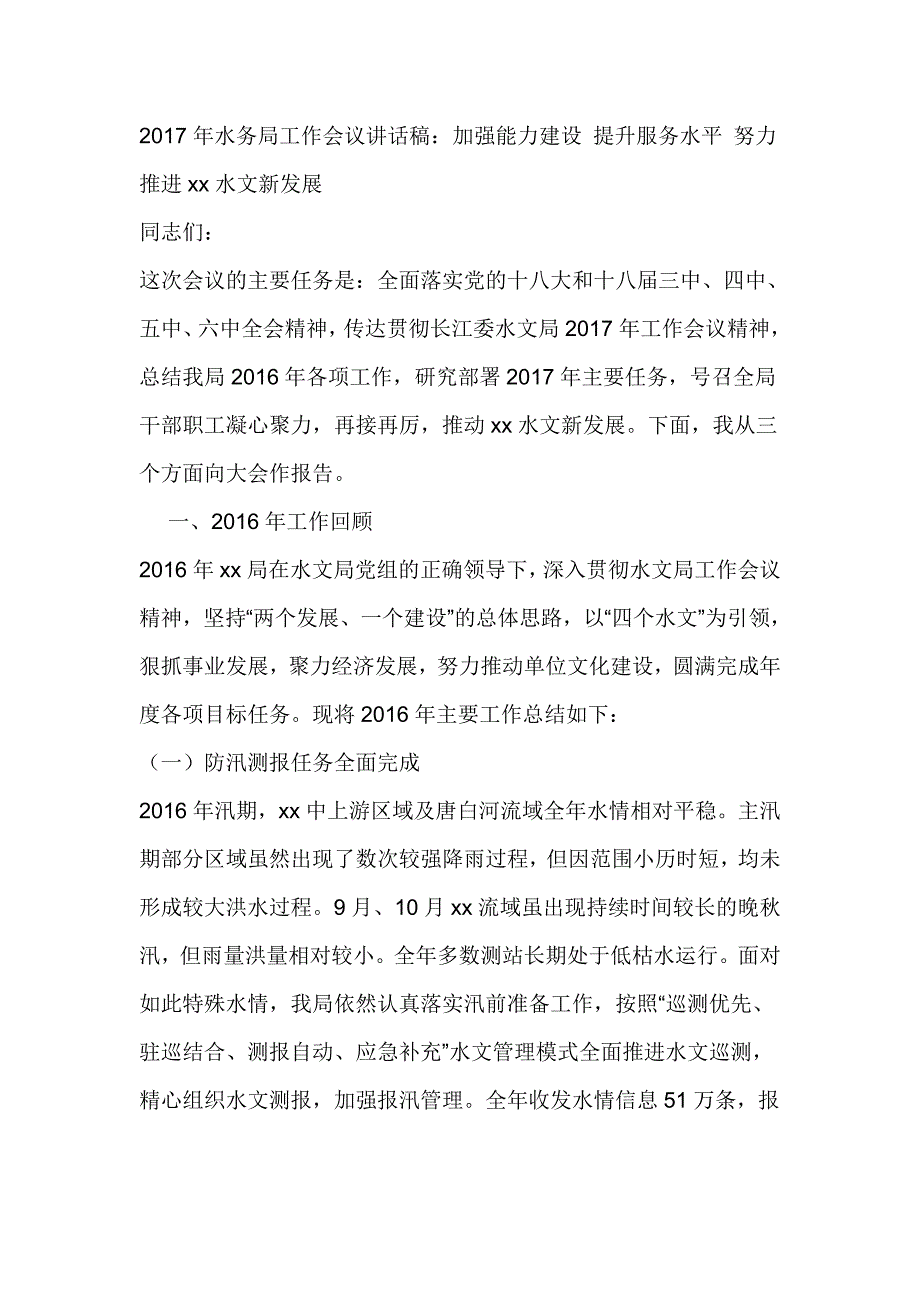 2017年水务局工作会议讲话稿：加强能力建设 提升服务水平 努力推进xx水文新发展_第1页