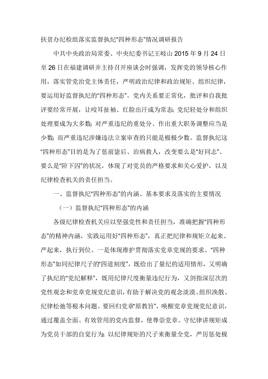 扶贫办纪检组落实监督执纪“四种形态”情况调研报告_第1页