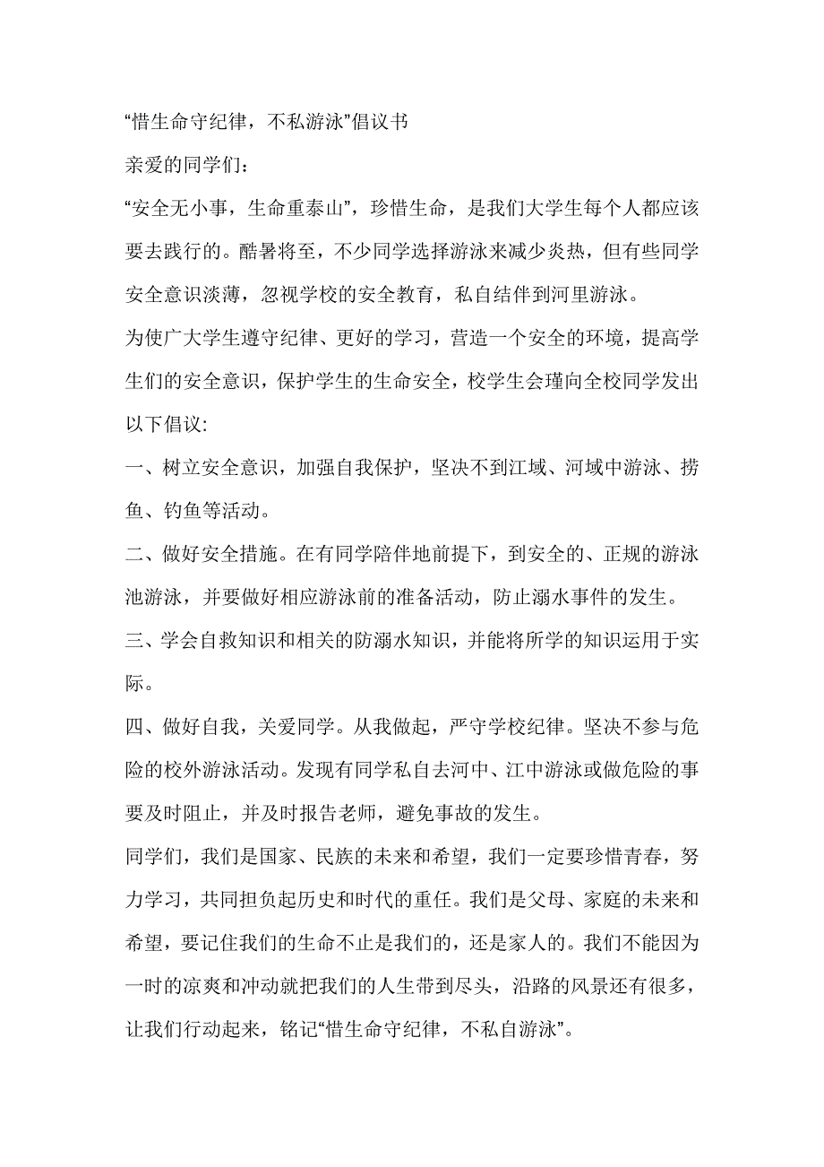 “惜生命守纪律，不私游泳”倡议书_第1页